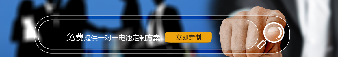 邦力威鋰電，17年專(zhuān)注鋰電池定制